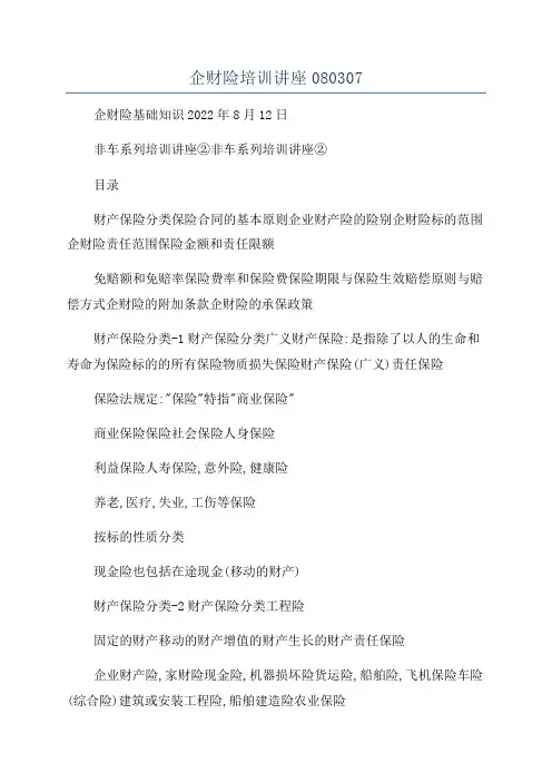 企财险培训讲座080307