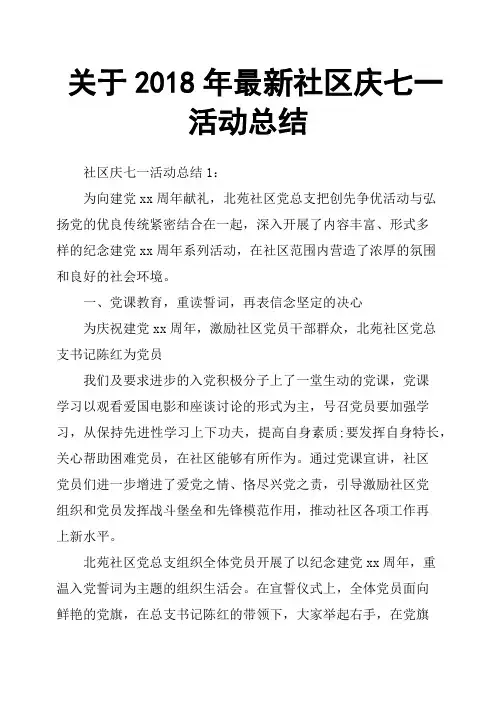 关于2018年社区庆七一活动总结