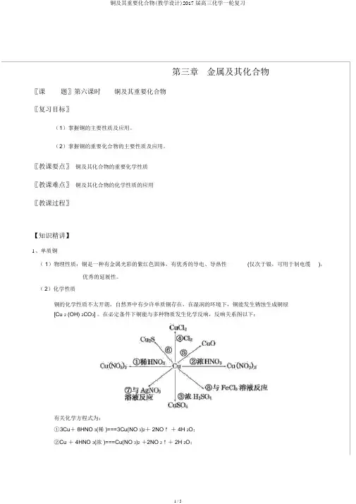 铜及其重要化合物(教学设计)2017届高三化学一轮复习