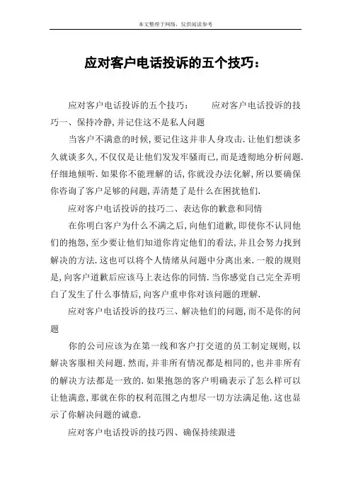 应对客户电话投诉的五个技巧：