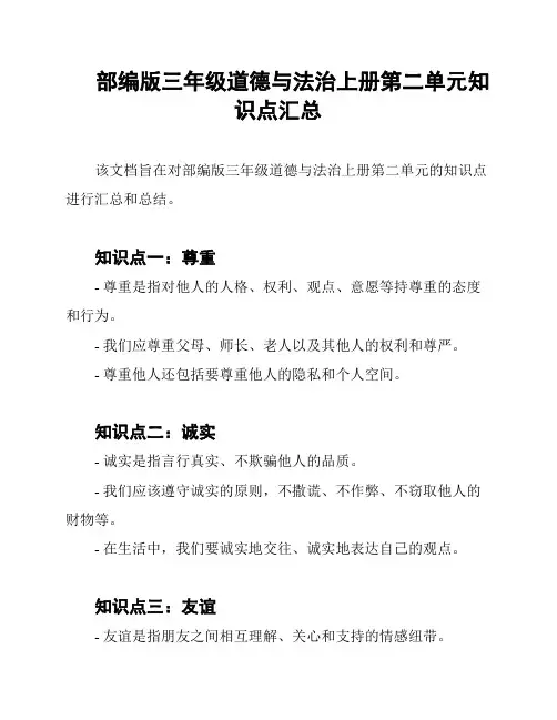部编版三年级道德与法治上册第二单元知识点汇总