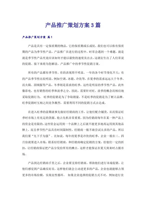 产品推广策划方案3篇