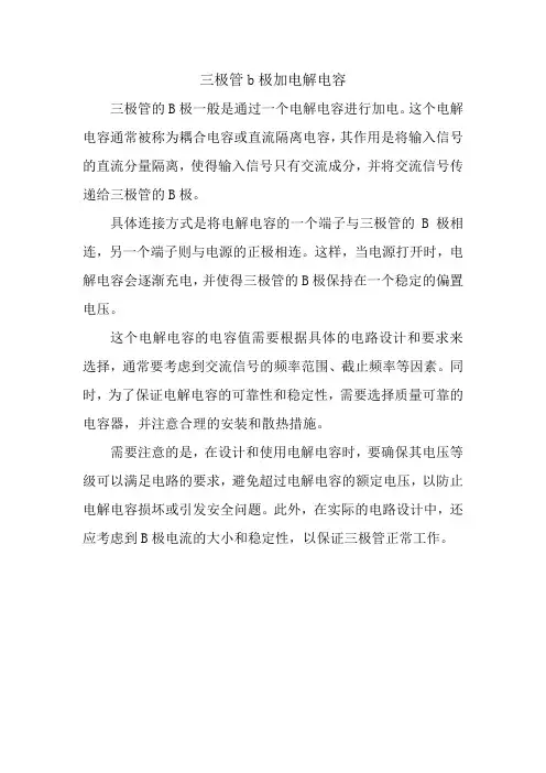 三极管b极加电解电容