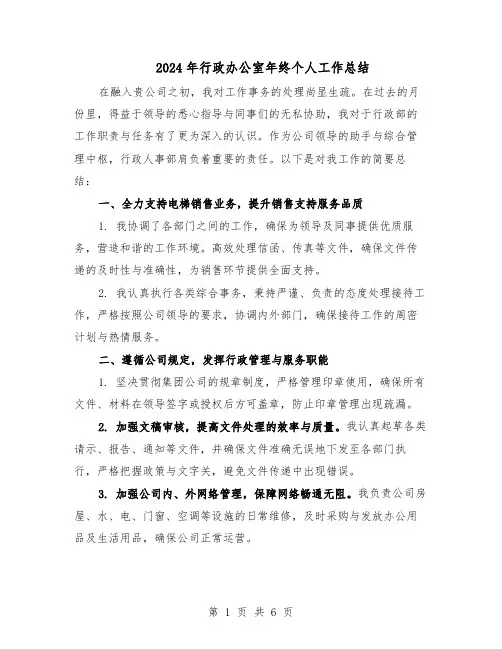 2024年行政办公室年终个人工作总结（四篇）
