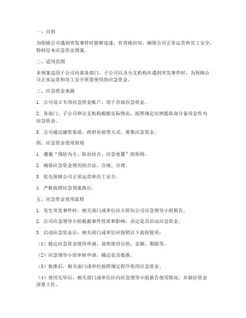 应急资金预案