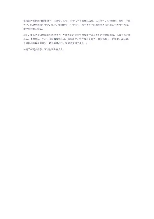 生物医药的定义