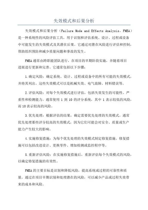 失效模式和后果分析