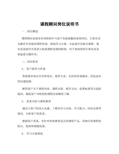 课程顾问岗位说明书