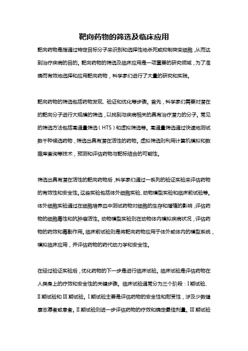 靶向药物的筛选及临床应用