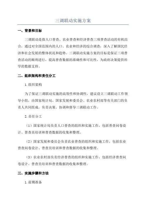 三调联动实施方案