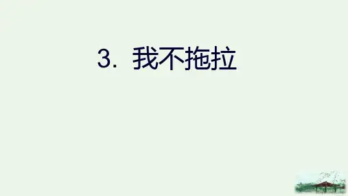 人教部编版《我不拖拉》完美课件(共13张PPT)