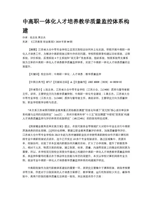 中高职一体化人才培养教学质量监控体系构建