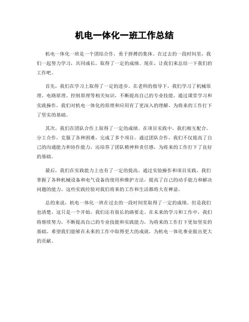 机电一体化一班工作总结