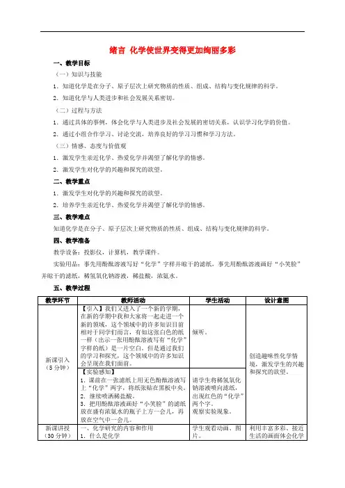 九年级化学上册 绪言《化学使世界变得更加绚丽多彩》教案 (新版)新人教版