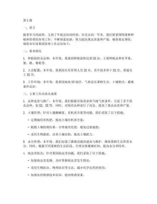 果园管理年底工作总结(3篇)