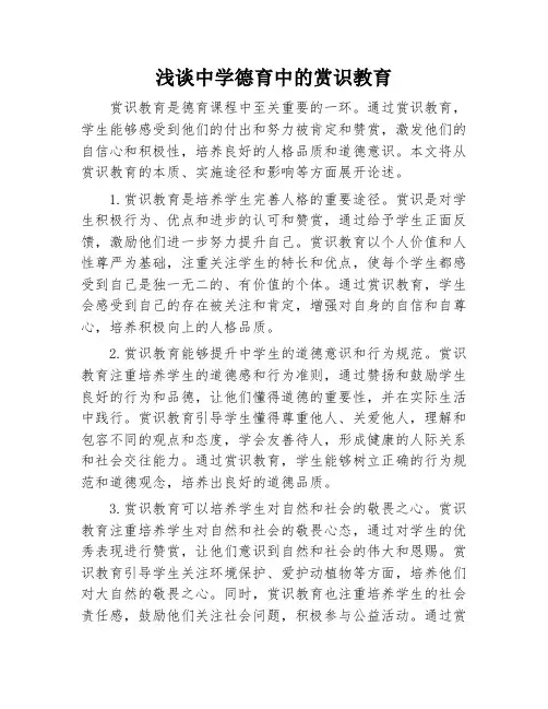 浅谈中学德育中的赏识教育