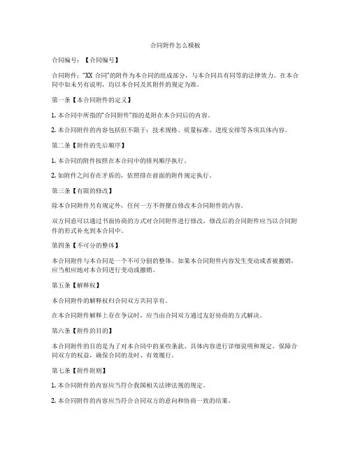 合同附件怎么模板