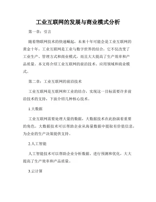 工业互联网的发展与商业模式分析