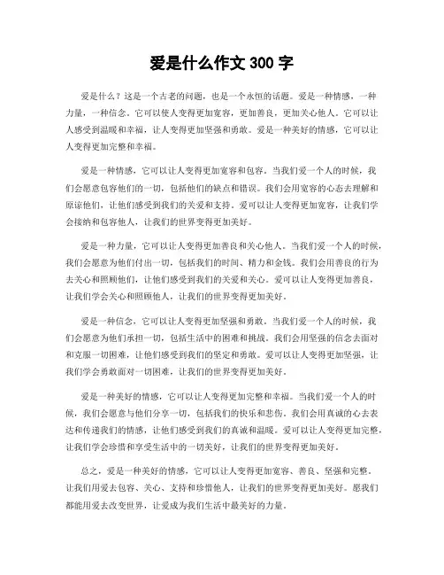 爱是什么作文300字