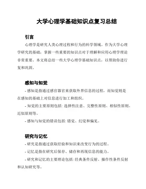 大学心理学基础知识点复习总结