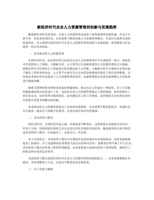 新经济时代企业人力资源管理的创新与发展趋势