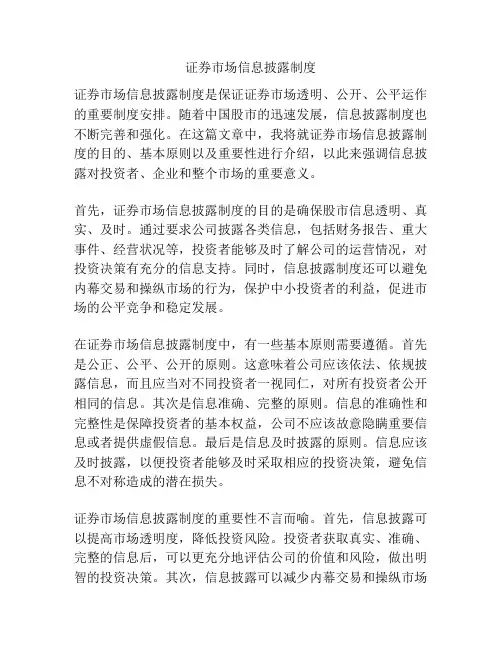 证券市场信息披露制度