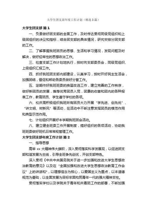大学生团支部年度工作计划（精选3篇）