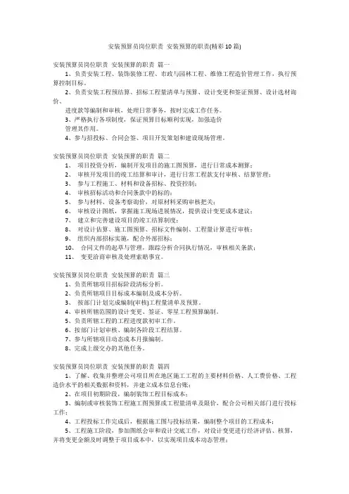 安装预算员岗位职责 安装预算的职责(精彩10篇)