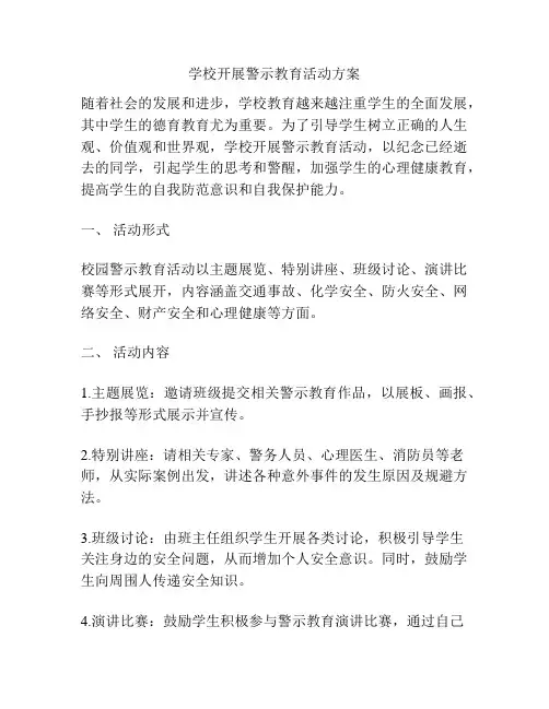 学校开展警示教育活动方案
