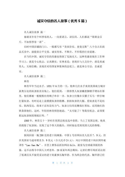 诚实守信的名人故事(优秀5篇)