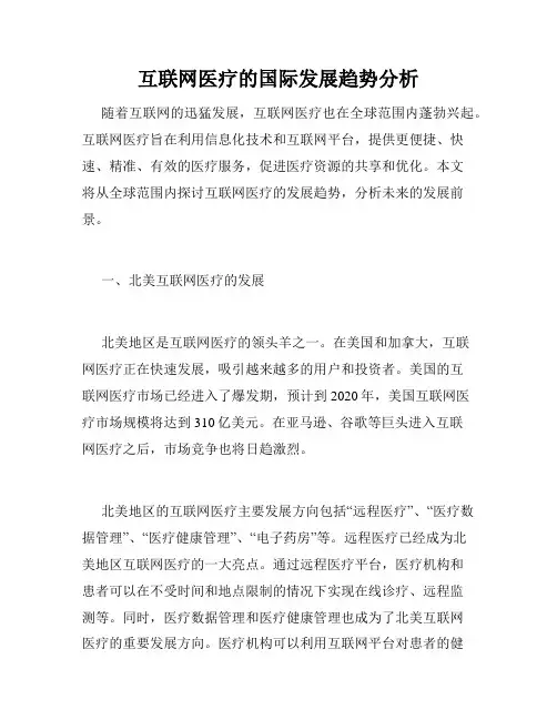 互联网医疗的国际发展趋势分析