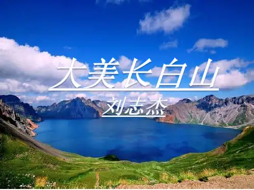长白山PPT