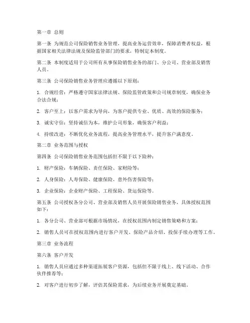 保险销售公司业务管理制度