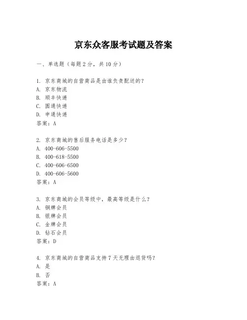 京东众客服考试题及答案