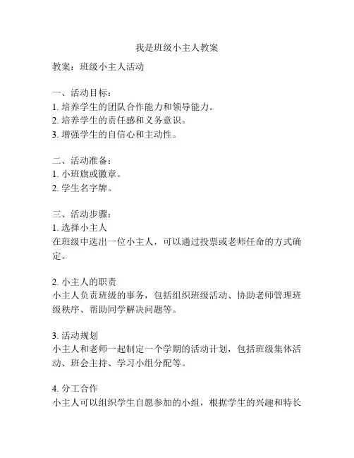 我是班级小主人教案
