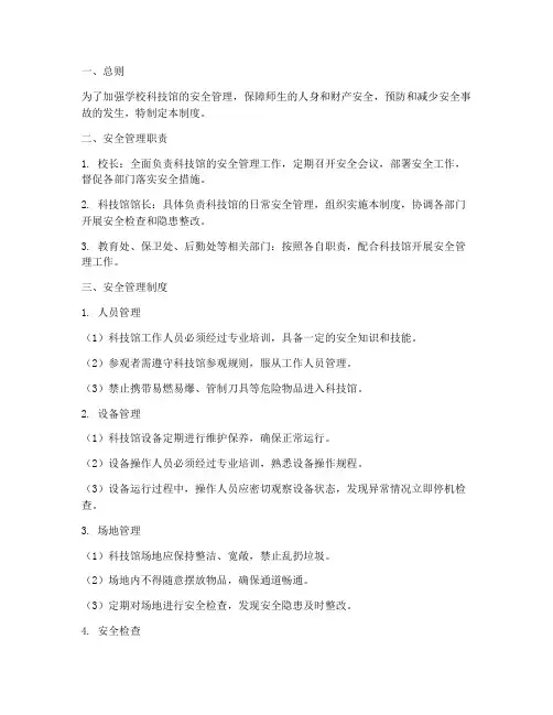 学校科技馆安全管理制度