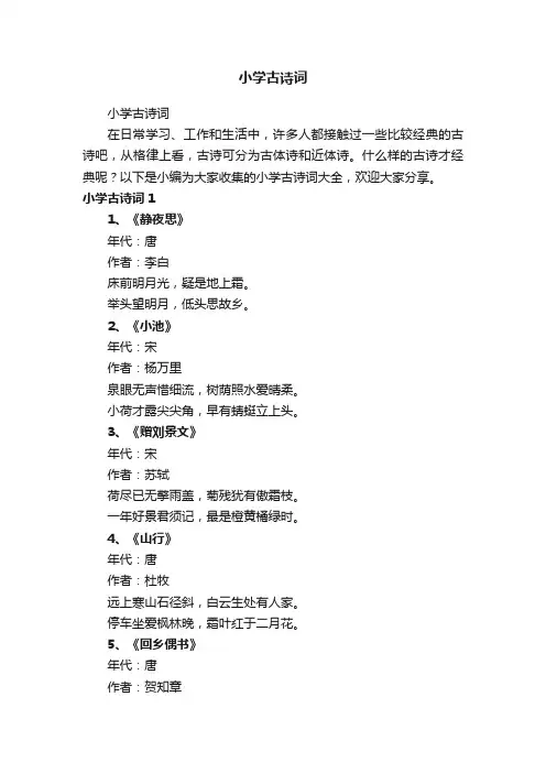 小学古诗词