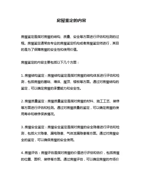 房屋鉴定的内容