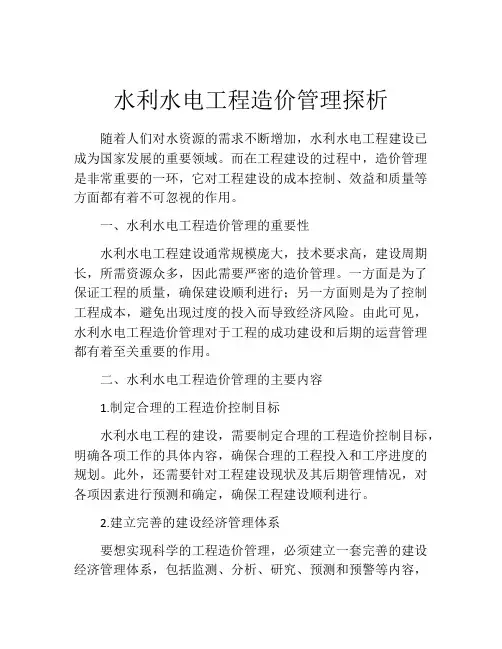 水利水电工程造价管理探析