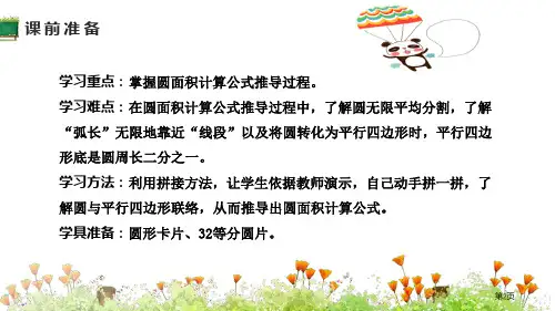 圆的面积一市公开课一等奖省优质课获奖课件