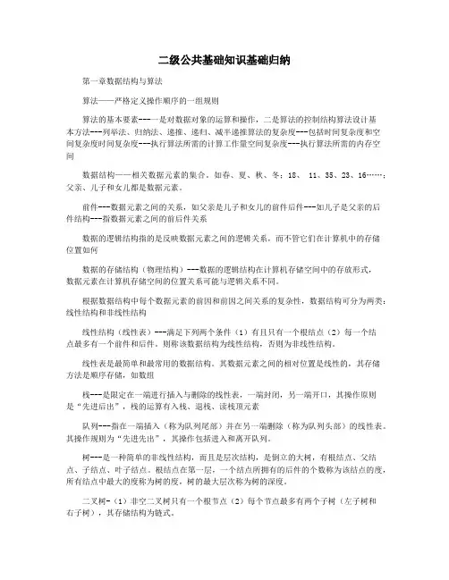 二级公共基础知识基础归纳