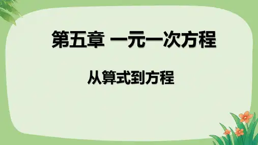 人教版七年级数学上册一元一次方程《从算式到方程》公开教学课件