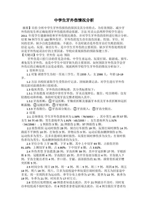 中学生牙外伤情况分析