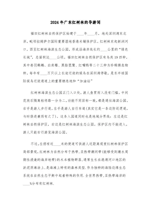 2024年广东红树林的导游词（四篇）