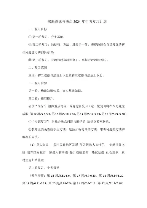 部编道德与法治2024年中考复习计划