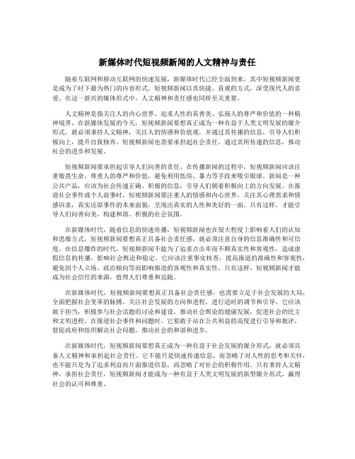 新媒体时代短视频新闻的人文精神与责任