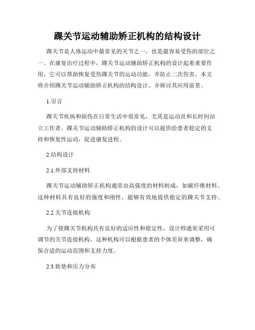 踝关节运动辅助矫正机构的结构设计