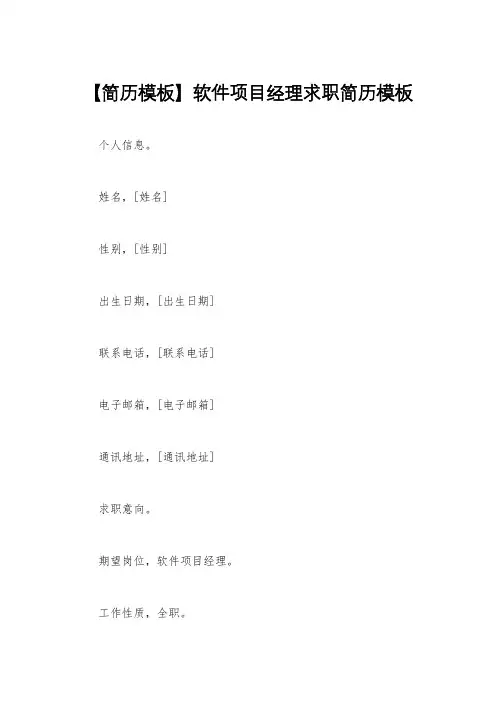 【简历模板】软件项目经理求职简历模板