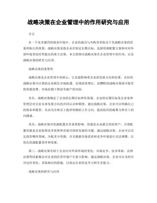战略决策在企业管理中的作用研究与应用
