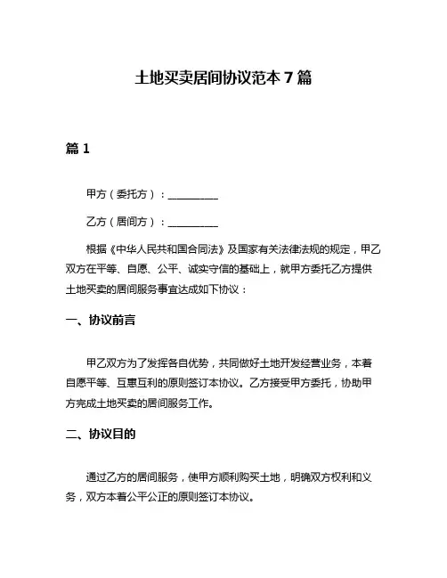土地买卖居间协议范本7篇